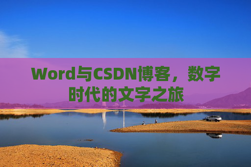 Word与CSDN博客，数字时代的文字之旅